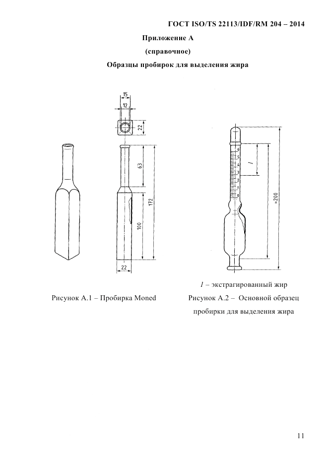 ГОСТ ISO/TS  22113/IDF/RM 204-2014, страница 17